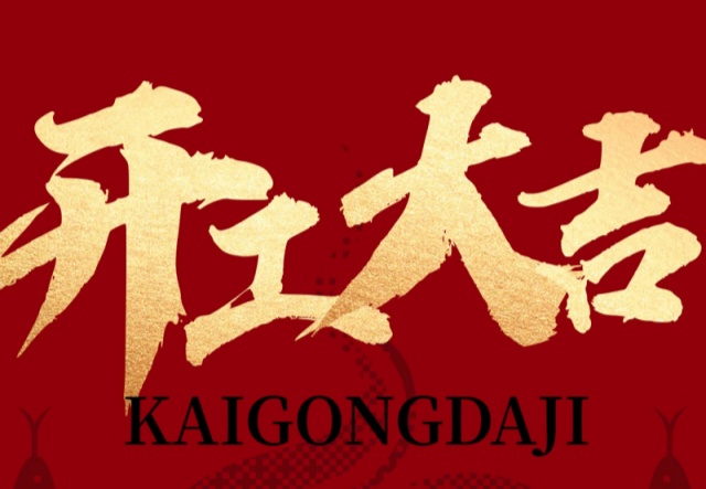 正月初九，開工大吉?。?！萬象更新展宏圖!
